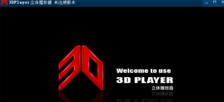 3Dplayer2017最新版