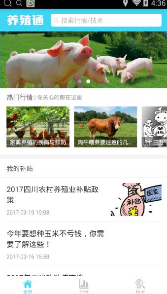 养殖通Android手机版(养殖信息阅读应用) v1.2.5 安卓版