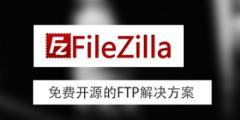 filezilla中文版下载专题