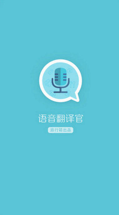 语音翻译官app(长句翻译，语音直译) v1.65.00 苹果手机版