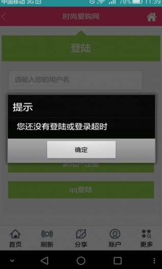 时尚爱购网安卓版(购物返利软件) v1.0 Android免费版