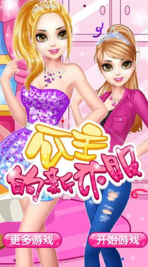 公主的新衣服ios版(女生换装) v1.1 iPhone版