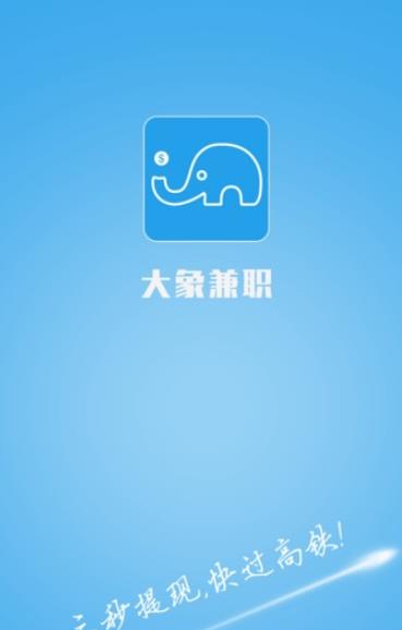大象兼職APP(兼職服務平台) v1.2.0 手機蘋果版