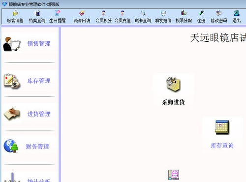 天远眼镜店专业管理软件