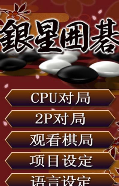 銀星圍棋iOS正式版v1.9 iPhone手機版