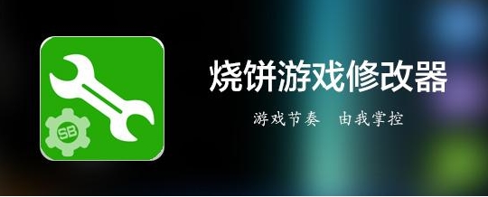 烧饼游戏大师iphone版(苹果游戏修改器) v2.6.1 免费版