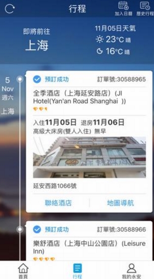 永安旅游ios官方版v5.2 苹果官方版