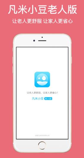 凡米小豆老人版ios版(监测尿片) v1.2 iphone版