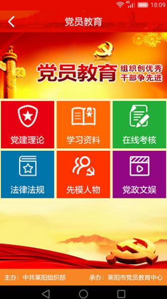 莱阳党建Android版(党员线上服务群众) v1.2 安卓手机版