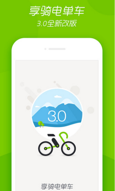 享骑电单车安卓版app(绿色环保出行) v3.5.2 官方版