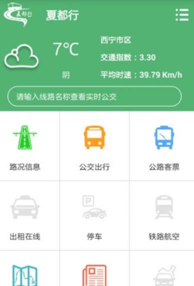 夏都行手機android版(西安市公交查詢工具) v3.2 最新版