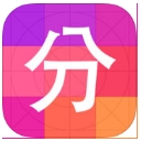 分圖iphone版(九宮格切圖神器) v1.2.1 ios版