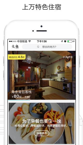 大魚旅行ios版(旅遊出行服務) v3.3.1 iPhone版