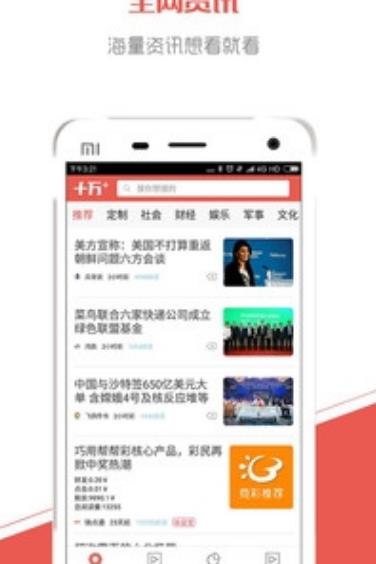 十万最新手机版(个性化新闻定制体验服务) v0.10.8.18 android版