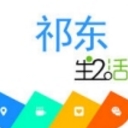 祁东生活通iOS版(本地生活APP) v1.48 手机苹果版