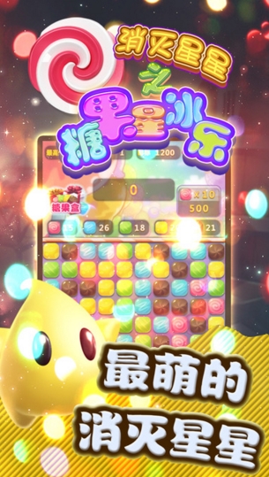 糖果星冰乐苹果官方版(传统消除玩法) v1.2.7 ios官方版