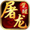 屠龙觉醒ios版(传奇类巅峰手游) v1.2.5 官方手机版