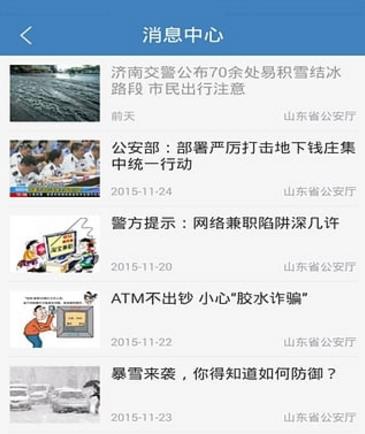 济南公安Android手机版(最权威的新闻发布平台) v1.2 安卓版