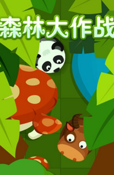 森林大作战Android版(休闲类游戏) v1.0 手机安卓版