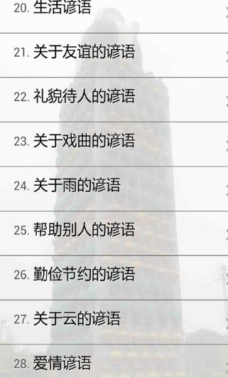 谚语大全Android版(谚语学习APP) v2.4 安卓版