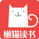 懒猫读书ios手机版(小说阅读软件) v1.2.0 iPhone版