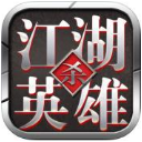 江湖英雄杀ios版(争夺神兵) v1.1 苹果手机版