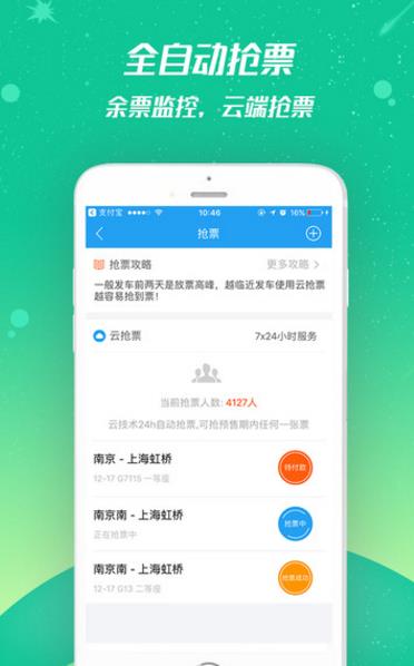 114票务火车票iphone官方版(闪电抢票) v3.8 iOS手机版