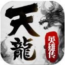 天龙英雄传苹果版(无限连招) v1.0 官方手机版
