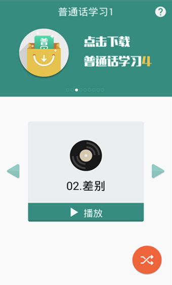 普通话学习安卓版(一口流利的普通话) v8.7 最新免费版