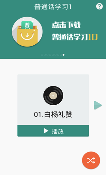 普通话学习安卓版(一口流利的普通话) v8.7 最新免费版