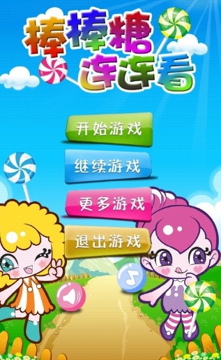 棒棒糖连连看Android版(连连看消除游戏) v1.3.2 安卓官方版