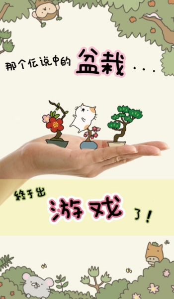 盆栽大师iPhone版(种花长猫,题材新颖) v1.1 苹果手机版