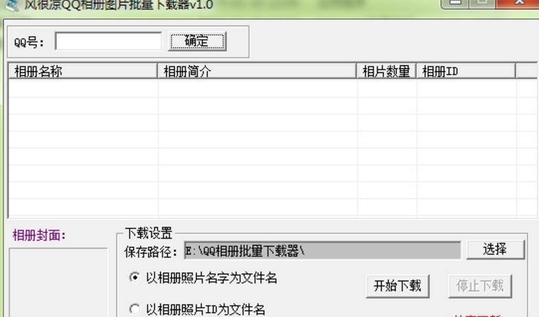 风很凉QQ相册批量下载器