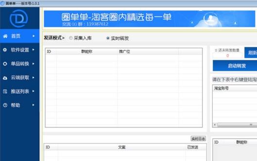 圈单单淘客免费群发软件