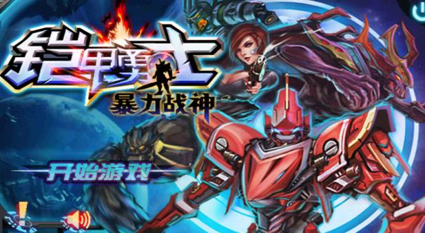 铠甲勇士暴力战神安卓修改版v1.4 完美版