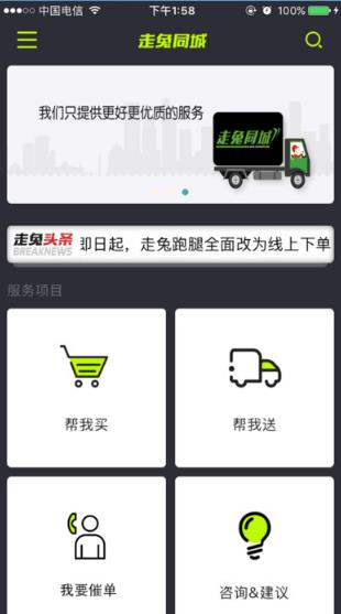 走兔同城iPhone版(同城快递) v1.0.6 ios版