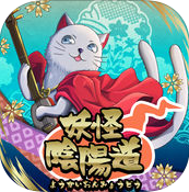 妖怪阴阳道iPhone版(二次元动漫RPG) v1.0.6 手机版