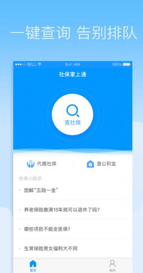 社保掌上通iPhone版(社保查询) v1.2.1 手机版