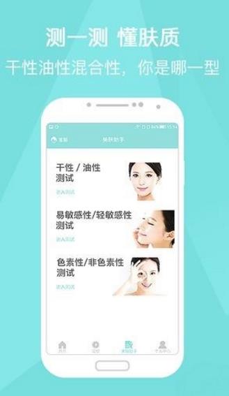 美肤有心计手机版(护肤知识) v1.2.3 Android版
