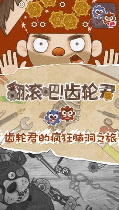 翻滚吧齿轮君苹果最新版(手机冒险闯关游戏) v1.1 手机版