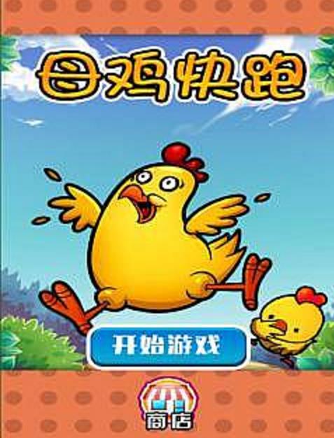 快跑母鸡手机安卓版(母鸡和小鸡的游戏) v1.3 正式版