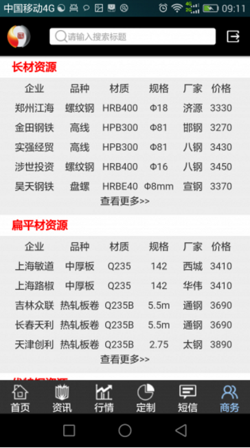 掌上鋼之家官方版(鋼材銷售平台) v2.3.4 手機安卓版