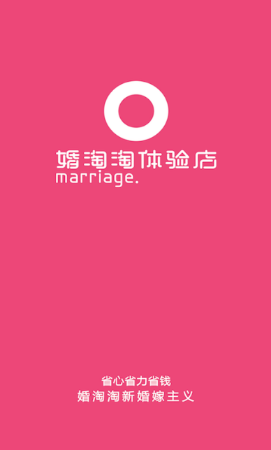 婚淘助手安卓手机版(婚庆服务) v1.1 Android版
