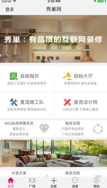 秀巢选装修iPhone最新版(互联网装修app) v2.5.6 iOS手机版