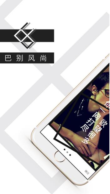 巴别风尚ios版(购物APP) v1.0 iPhone版