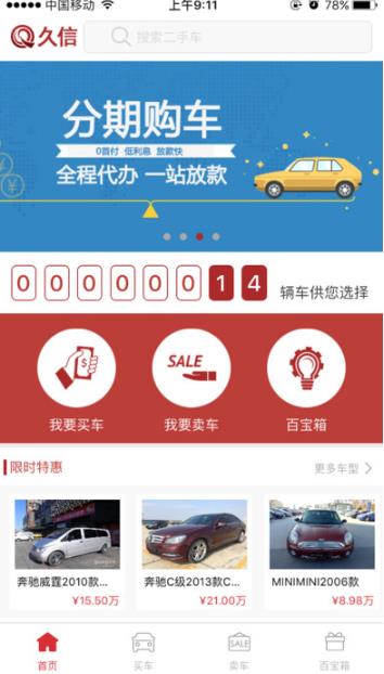 久信二手车苹果版(二手车交易软件) v1.1.16 iOS手机版