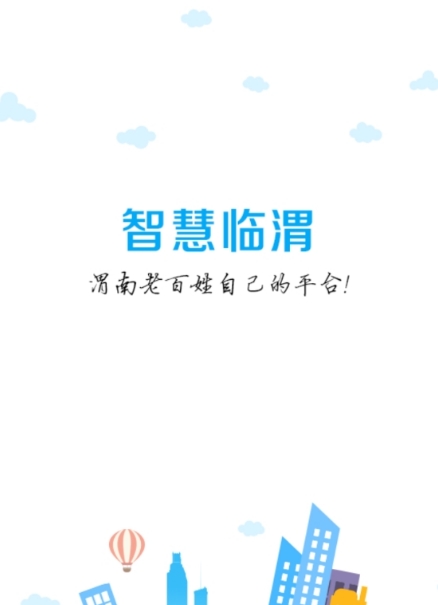 智慧临渭手机版(庆阳生活服务) 1.2 安卓版