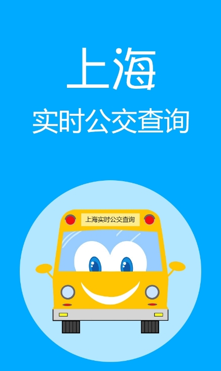 上海实时公交查询手机版(上海公交查询) v2.4.0 安卓版