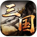 三国纪元ios版(正统策略玩法) v1.6.0 苹果手机版