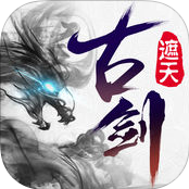 古剑遮天苹果版(东方仙侠RPG) v1.3 手机版